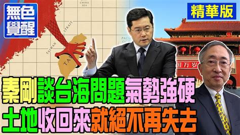 【無色覺醒｜王丰】秦剛談台海問題氣勢强硬 土地收回來就絕不再失去 20230421 Ctitalk Youtube