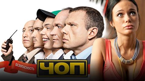 Смотреть сериал "ЧОП" онлайн. Все серии - eTVnet