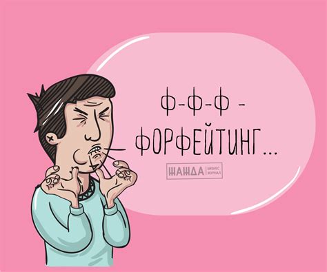 Форфейтинг