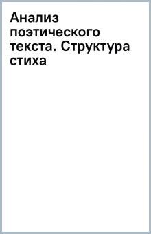 Книга: "Анализ поэтического текста. Структура стиха" - Юрий Лотман ...