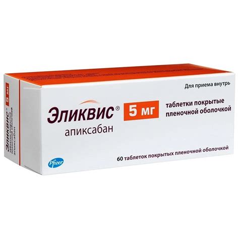 Эликвис 5 мг таблетки покрытые пленочной оболочкой 60 шт цена в аптеке ...