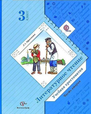 Книга: Ефросинина Любовь. Литературное чтение. Хрестоматия. 3 класс ...