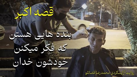 قصه اکبر سرگذشت عجیب کارتن خواب تهرانی در میدان فردوسی Youtube