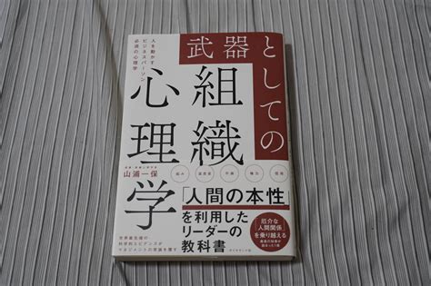 【目立った傷や汚れなし】美品 武器としての組織心理学 人を動かすビジネスパーソン必須の心理学 山浦一保の落札情報詳細 ヤフオク落札価格検索