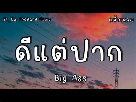 ดแตปาก Big Ass ยอ เพลบแมนผสาวเฮา 3 เพลงยอดเยยม 2023