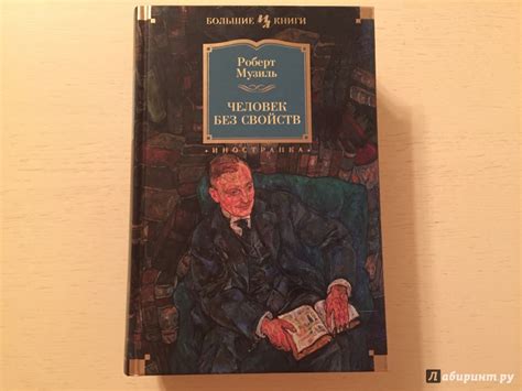Книга: Человек без свойств - Роберт Музиль. Купить книгу, читать ...