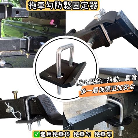 拖車勾防鬆固定器拖車棒拖車架不搖不晃無異音防鬆動拖車固定拖車鉤拖曳露營車廂配件 蝦皮購物