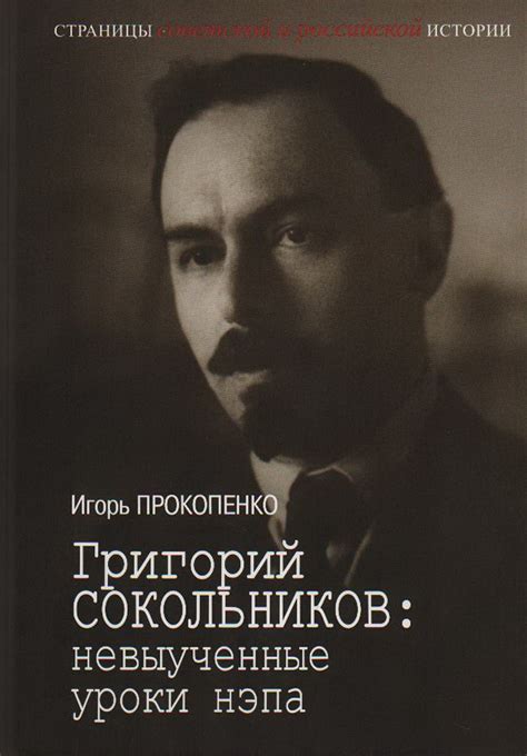 Книга "Григорий Сокольников. Невыученные уроки нэпa" Прокопенко И С ...