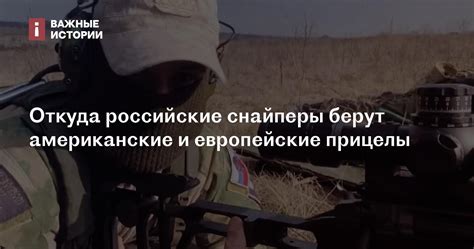Откуда российские снайперы берут американские и европейские прицелы