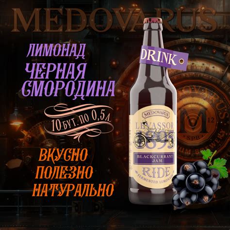 Лимонад RIDE "Черносмородиновый джем" Медоварус, 10бут по 0,5л - купить ...