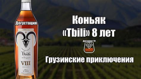 Коньяк Tbili ( Тбили ) 8 лет (18+) - YouTube