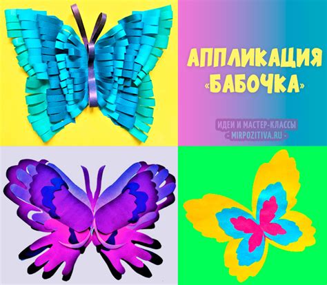 Аппликация бабочка из цветной бумаги — шаблоны