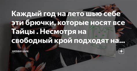 Каждый год на лето шью себе эти брючки, которые носят все Тайцы ...