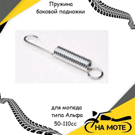 Пружина боковой подножки для мопеда типа Альфа (Alpha) 50-110cc ...