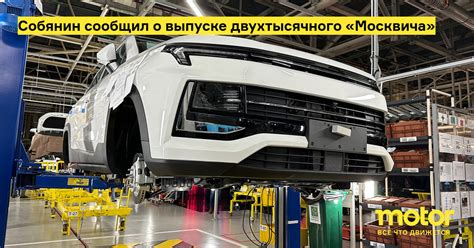 Собянин сообщил о выпуске двухтысячного «Москвича»: Новости — Motor