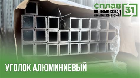 Уголок алюминиевый 50Х50Х3, 60х30х2, 80х40х2 мм АД31Т1 L=6 м купить из ...
