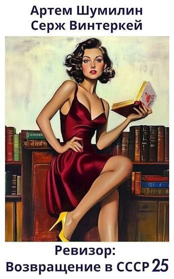 Ревизор: возвращение в СССР 25: скачать и читать онлайн бесплатно полностью