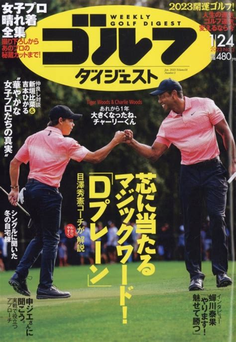 週刊ゴルフダイジェスト 2023年 1月 24日号 ゴルフダイジェストgolf Digest編集部 Hmvandbooks