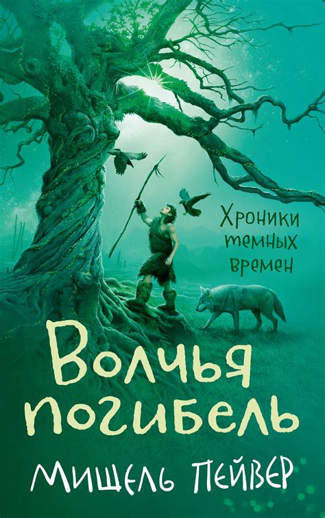 Мишель Пейвер - Волчья погибель | 7181 Кб