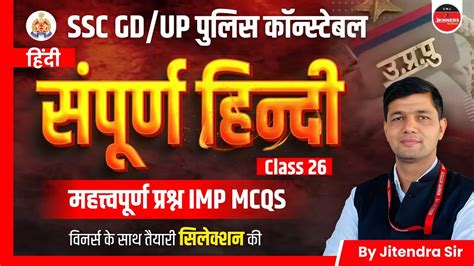 UP Police Constable 2024 SSC GD 2024 Complete Hindi Class 26 UP