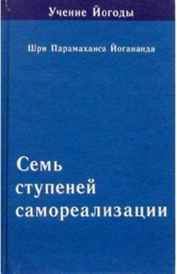 Книга: "Семь ступеней самореализации (Учение Йогоды. Пятая ступень ...
