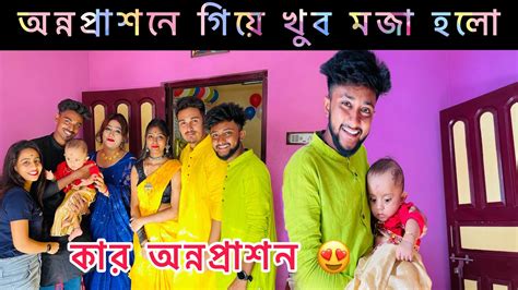 Rice Ceremony Celebration🥳 অন্নপ্রাশনে 💚 গিয়ে খুব মজা 😍 হলো কার