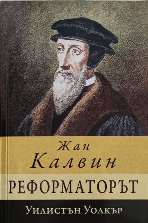 Жан Калвин - реформаторът: Биография | Ортограф - антикварна книжарница