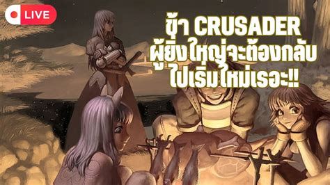 ขา Crusader ผยงใหญจะตองกลบไปเรมตนใหมเรอะ RO Classic