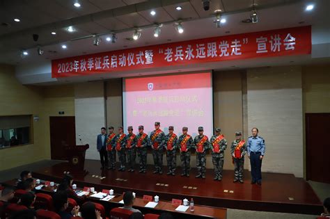 我校举办2023年秋季征兵启动仪式暨“老兵永远跟党走”宣讲会