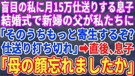 【スカッとする話】盲目の私に毎月10万仕送りする息子が結婚。新婦父「年金暮らしの婆さんはお荷物だ！もう仕送りはやめろ！」→息子が慌てて私の正体を明かすと新婦父はガタガタ震え出し【修羅場