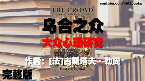 乌合之众 大众心理研究 完整版 勒庞Gustave Le Bon 李心媚读书 YouTube