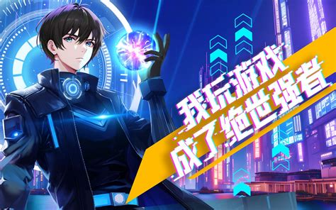 我玩游戏成了绝世强者第2集 国创 高清正版在线观看 Bilibili 哔哩哔哩