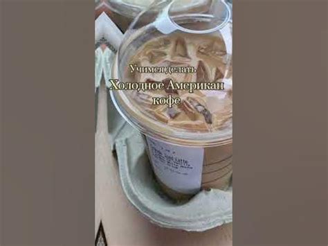 Американ пресс рецепт метод приготовления . Холодное кофе рецепт. # ...