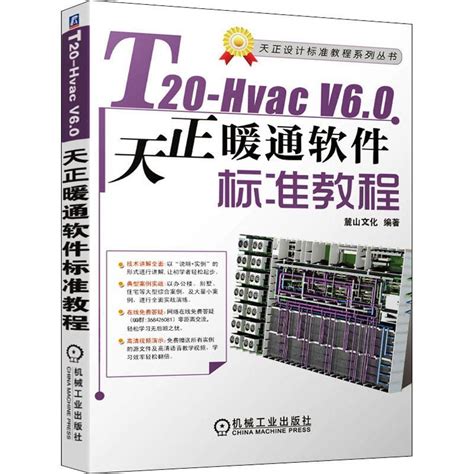 现货正版T Hvac V6 0天正暖通软件标准教程 天正设计标准教程系列丛书麓山文化建筑畅销书图书籍机械工业出版社9787111682882 虎窝淘