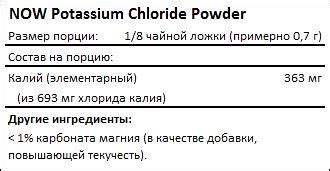 NOW Potassium Chloride Powder — купить калий от Now Foods недорого в Москве
