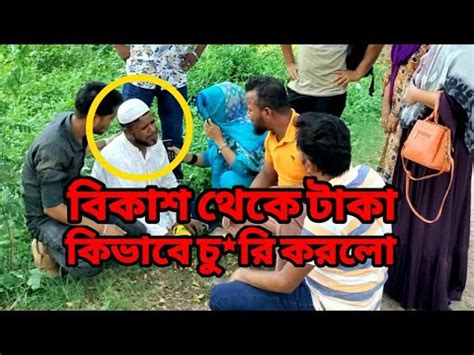 বকশ থক কভব পর তর ণ কর টক চ র ক রল অতপর য হল YouTube