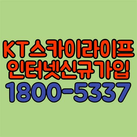 Kt 스카이라이프 인터넷 신규가입 현금 사은품 많이 주는 곳 인터넷프렌즈 1800 5337