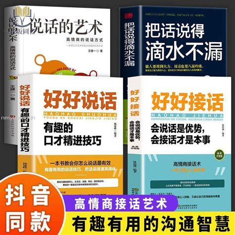 【正版塑封】全4冊 把話說得滴水不漏 好好接話 好好説話 說話的藝術 高情商聊天術 社交聊天溝通心理學 蝦皮購物