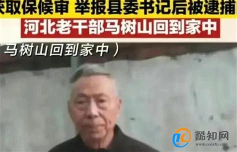 媒体梳理马树山案时间线 马树山举报事件详解酷知科普