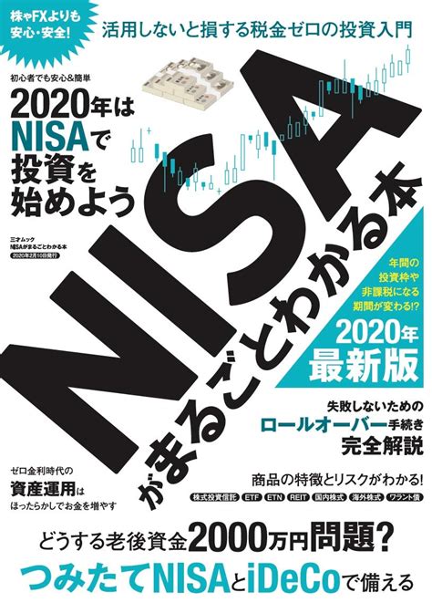 【新nisa制度を改めて復習】nisa制度がまるごとわかる本 Smartgoal