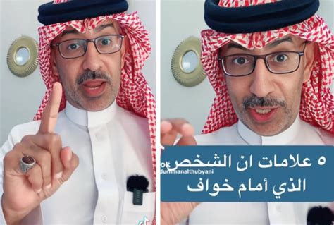 الباحث الذبياني يكشف عن 5 علامات تدل أن الشخص الذي أمامك خواف ومهزوز