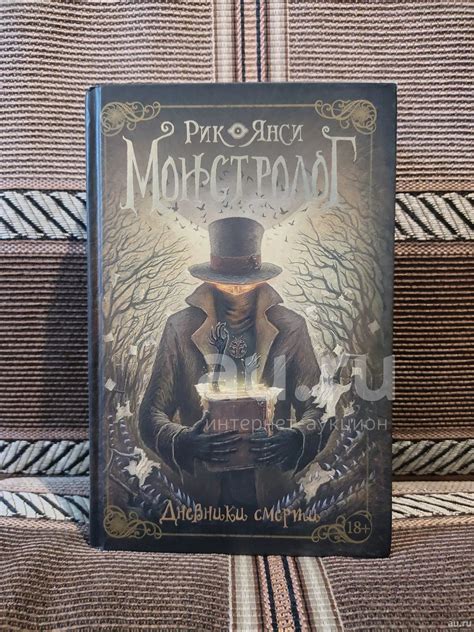 Рик Янси Монстролог — купить в Красноярске. Состояние: Б/у ...
