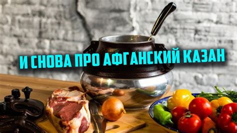 И снова про афганский казан ПОБОЛТАЕМ - YouTube