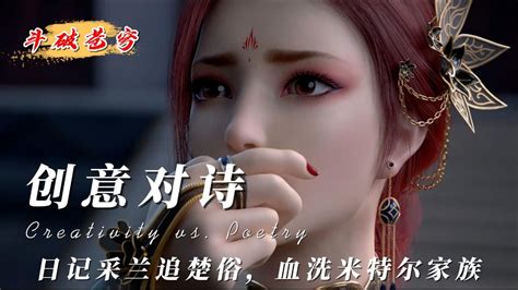 【斗破苍穹年番】创意对诗，日记采兰追楚俗，血洗米特尔家族！腾讯视频