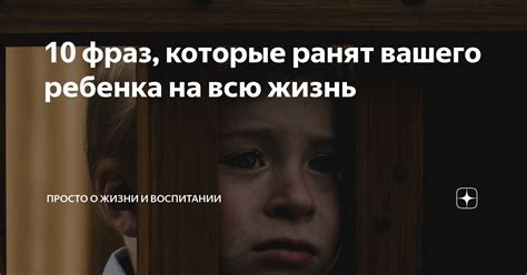 10 фраз, которые ранят вашего ребенка на всю жизнь | Просто о жизни и ...