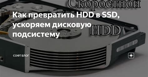 Как превратить HDD в SSD, ускоряем дисковую подсистему | SOFT BLOG | Дзен