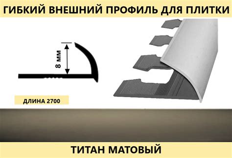 Наружный гибкий профиль для плитки 8 х 2700 титан матовый
