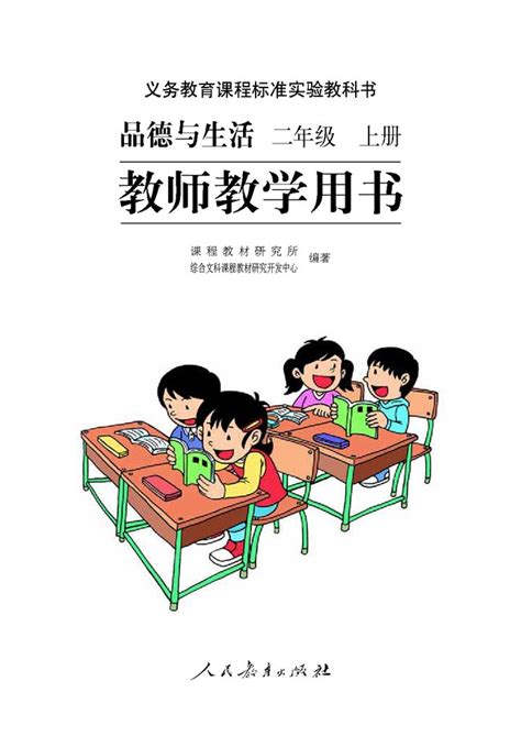 小学二年级品德与生活上册教师教学用书扉页 人教版小学课本