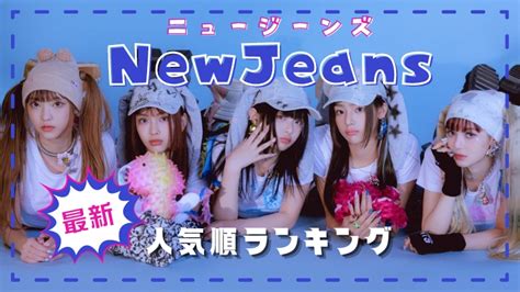 Newjeansメンバー人気順2023！韓国と日本の違いも比較調査！