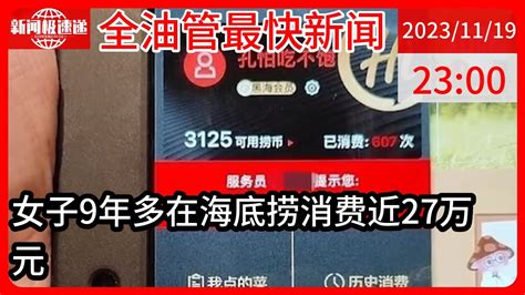 中国新闻11月19日23时：32岁女子9年花费近27万吃海底捞，当事人：总共吃了627次，曾在一星期内连吃12次 Youtube